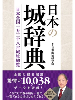 cover image of 日本の城辞典